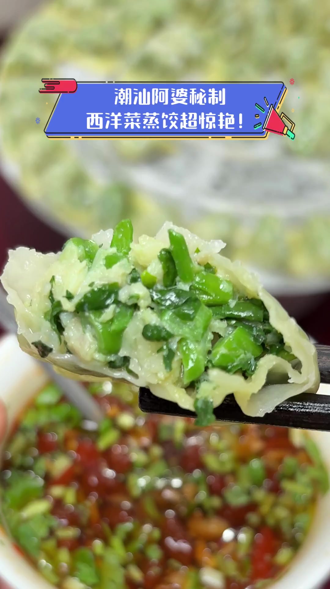 潮汕阿婆秘制,西洋菜蒸饺超惊艳!