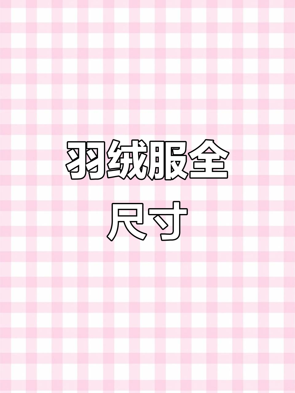 大鹅羽绒，尺码齐全，最小号适合90斤左右