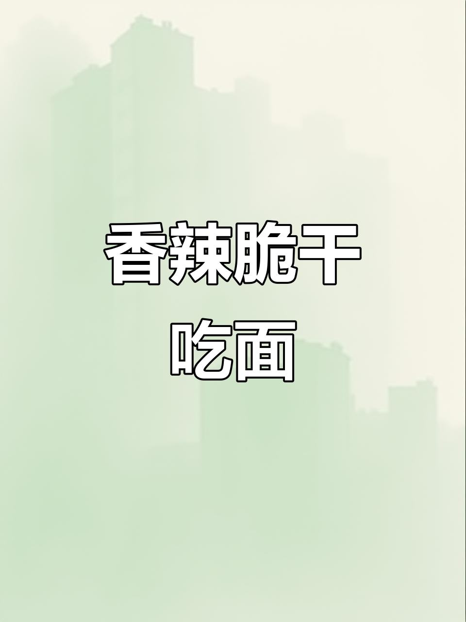 香辣脆干吃面,酥脆口感让人停不下来!