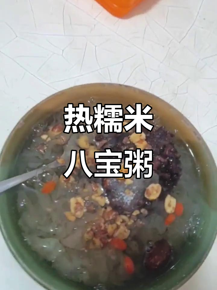 新鲜热腾的八宝粥,糯叽叽口感让人无法抗拒
