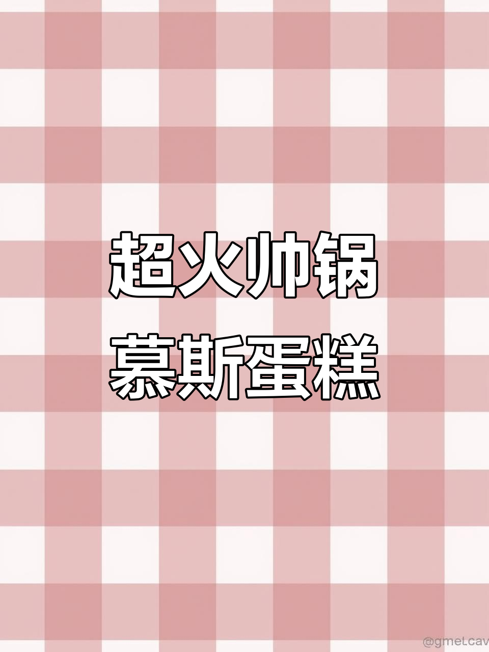 网红帅锅慕斯蛋糕,清爽不腻,颜值爆表!
