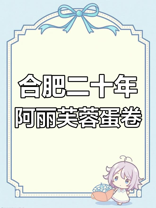 合肥二十年老店的芙蓉蛋卷,软筋饼皮搭配卤菜与鸡蛋