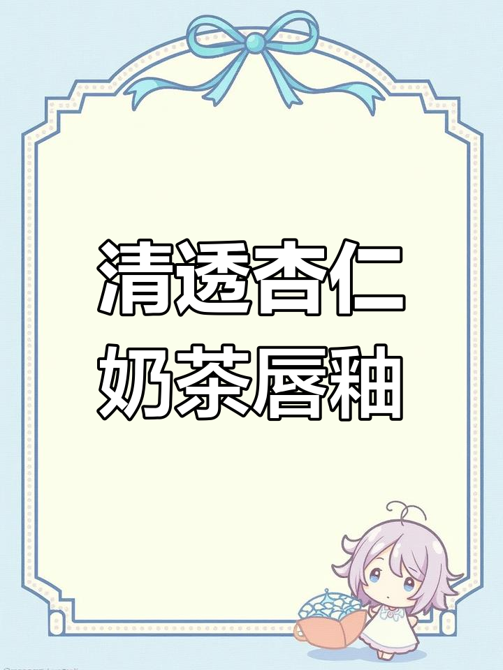 杏仁奶茶般的伪素颜唇釉,清透又显白