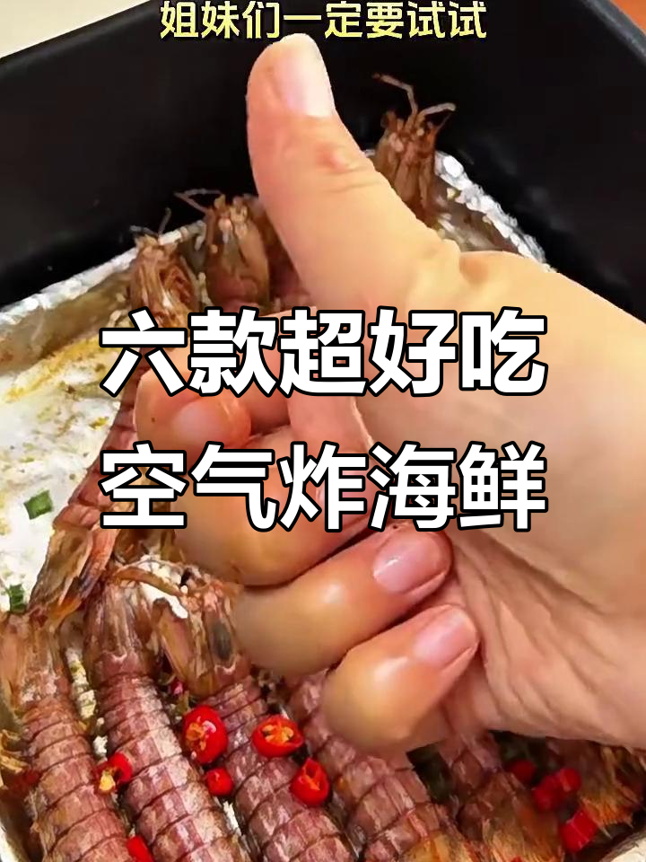 空气炸锅必试！六种海鲜小吃，轻松做出完美烤生蚝和皮皮虾
