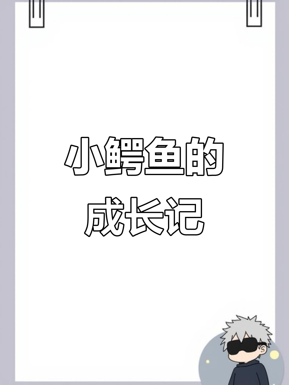 小鳄鱼出生,妈妈带它找食物!