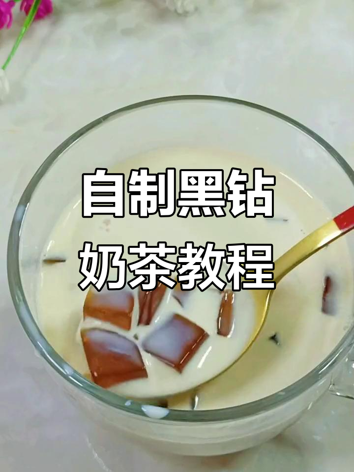 一杯奶茶钱,自制黑钻奶茶轻松搞定