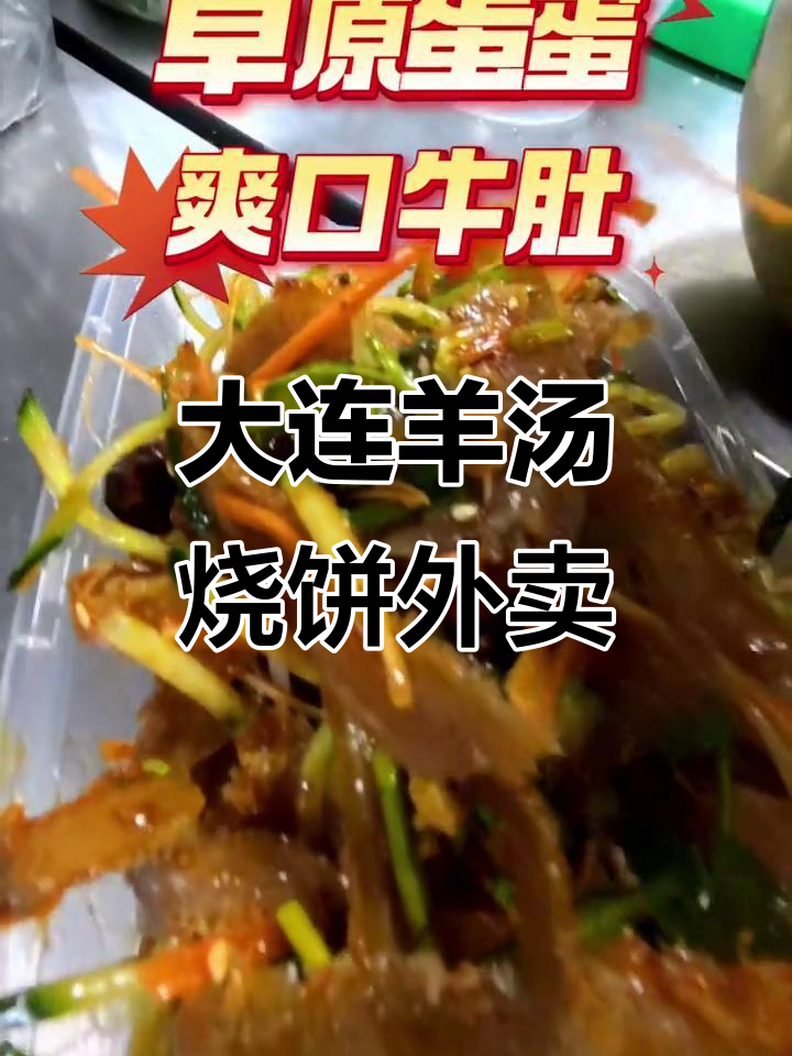 大连开发区羊汤馆,外卖分量足,牛肚超值美味