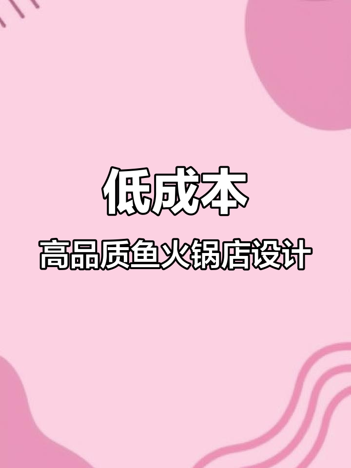 轻装修重装饰，打造高性价比鱼火锅店设计