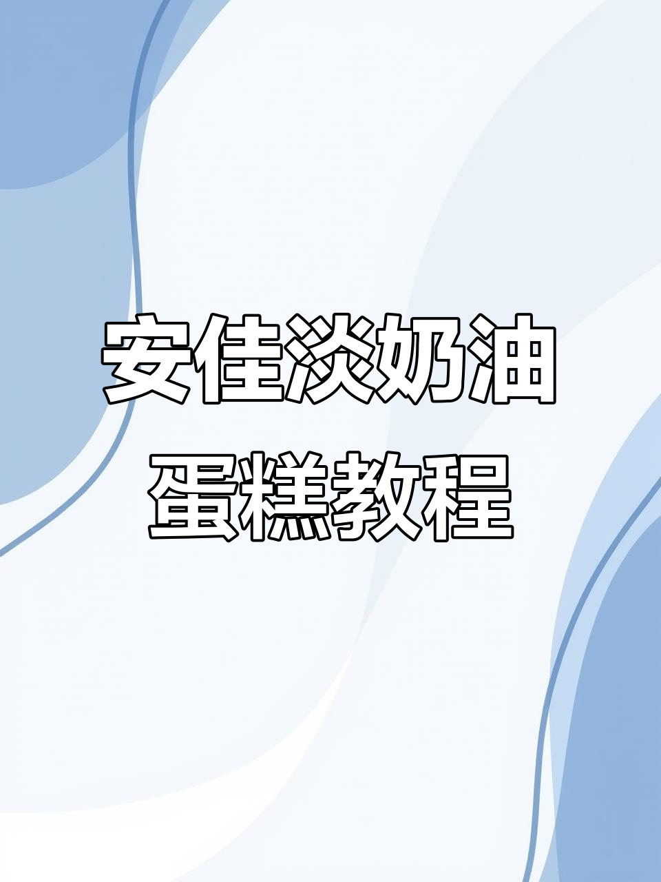 轻松学会淡奶油蛋糕制作,安佳打法全揭秘