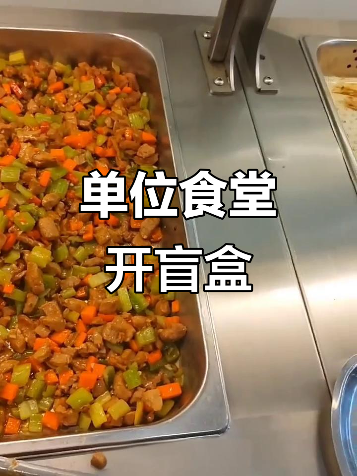 员工食堂盲盒大揭秘，花生米拌银丝和炸鱼都能来！