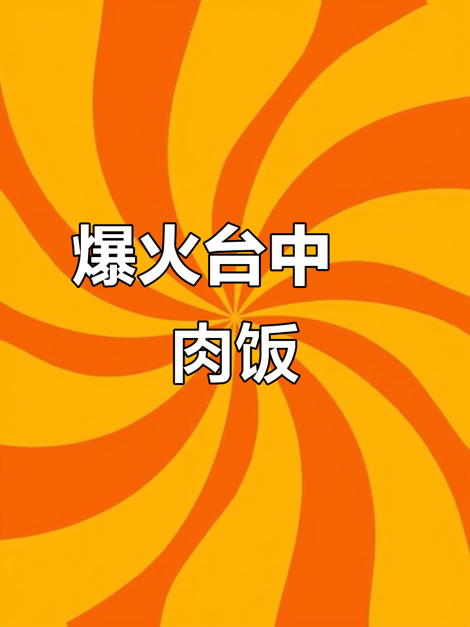 台中爌肉饭酸菜超上瘾,一口接一口停不下来