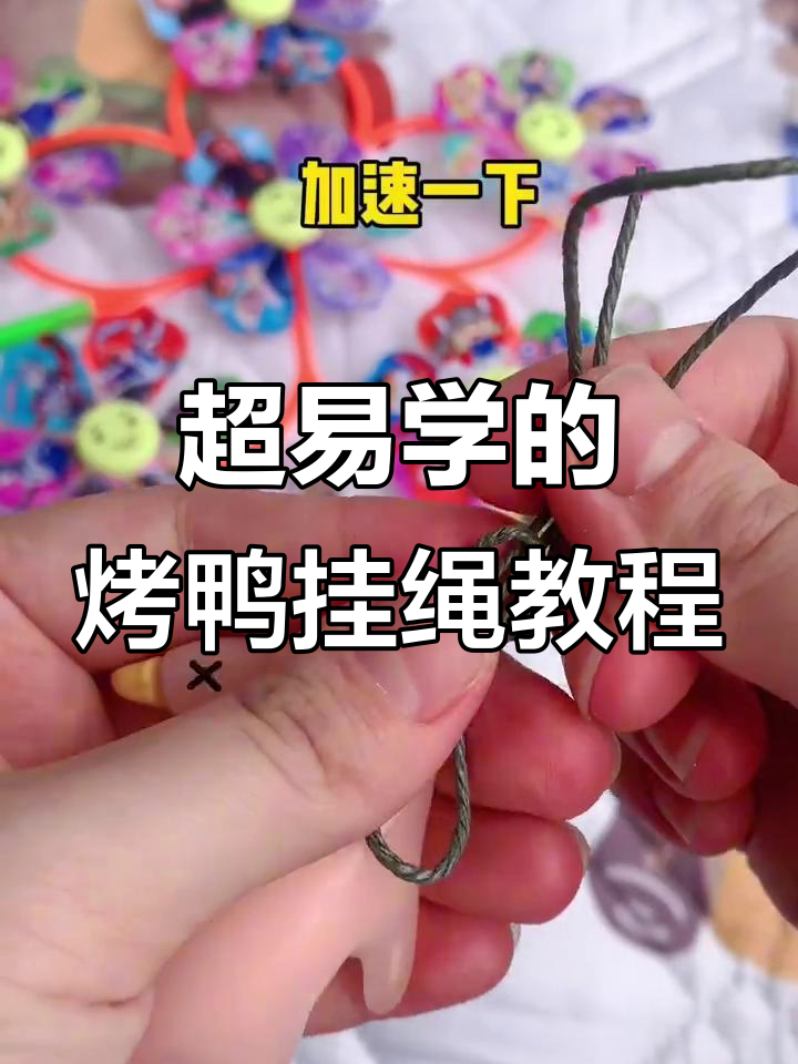 烤鸭挂绳超简单绑法,秒学技巧!