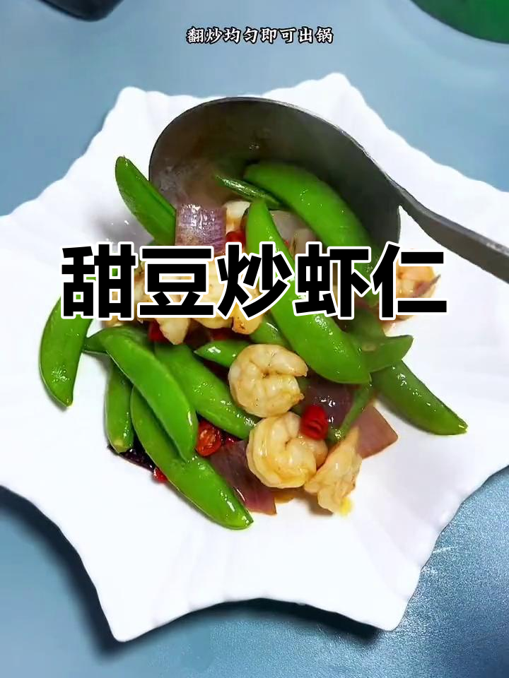 清爽甜豆炒虾仁,解腻又美味