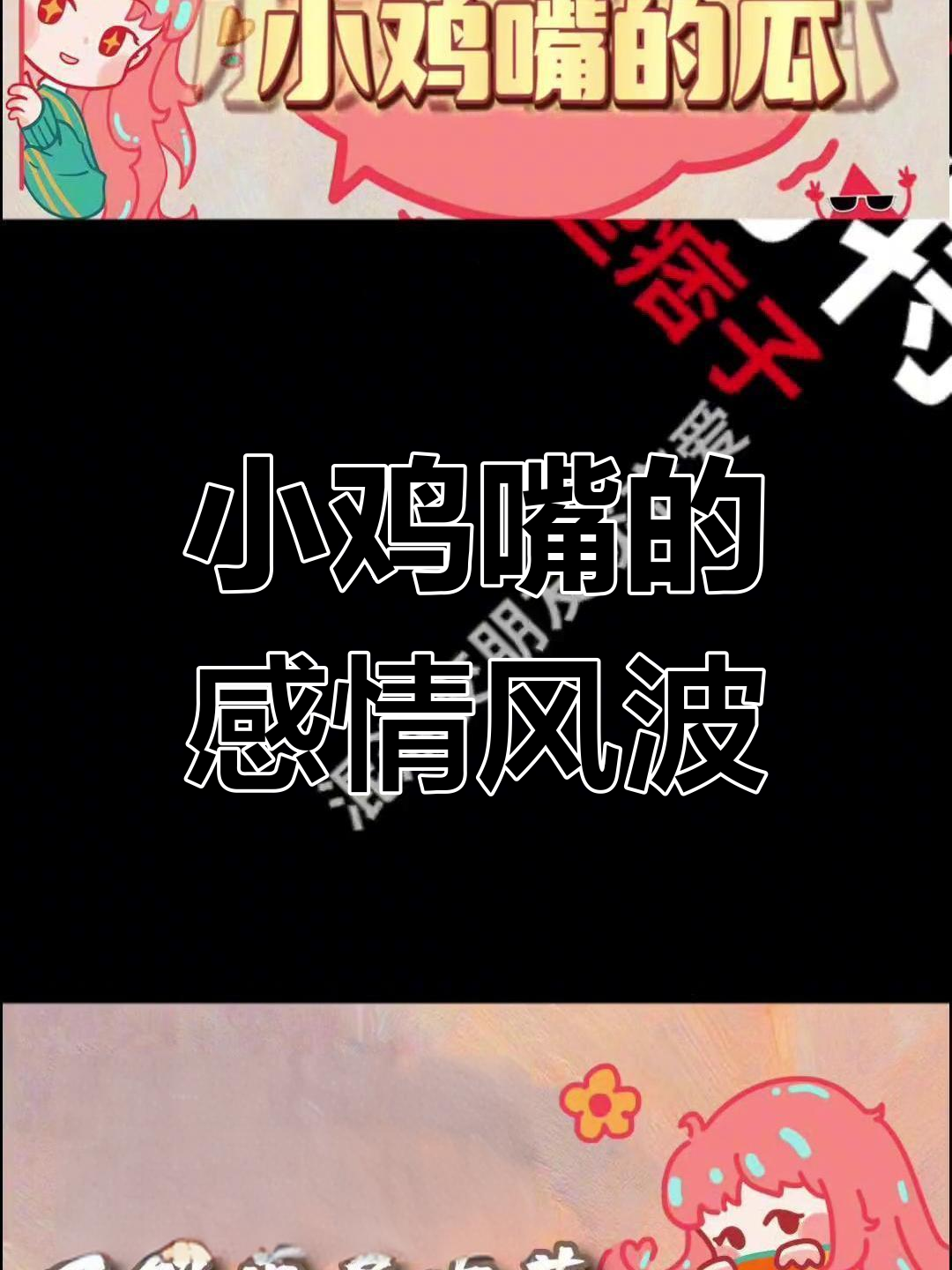 小鸡嘴的恋爱史:从痞子到富二代,再到渣男