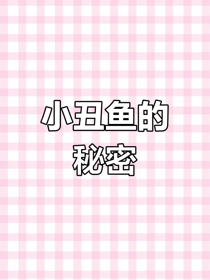 小丑鱼为何总躲珊瑚缝?它们也有烦恼!