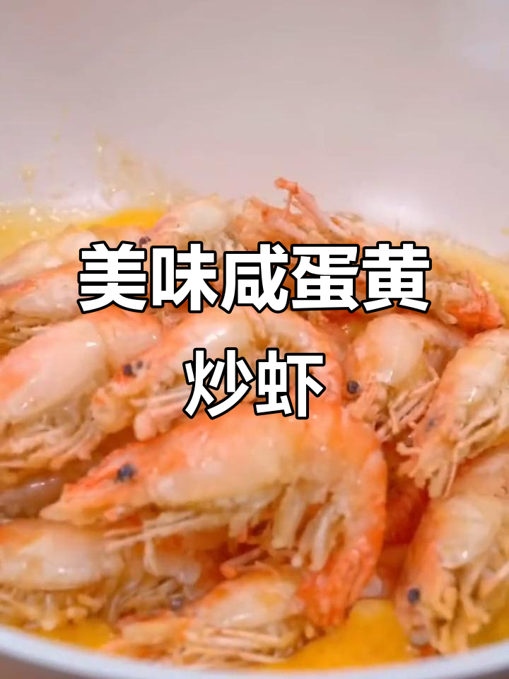 咸蛋黄炒虾,香到停不下来!赶紧试试吧!