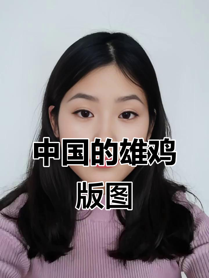 中国地图像雄鸡,东北到海南一览无余