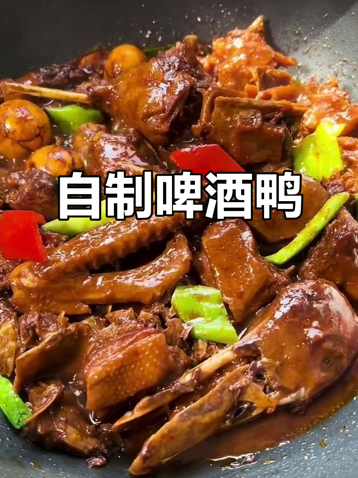农家散养土鸭,啤酒炖出美味新高度!