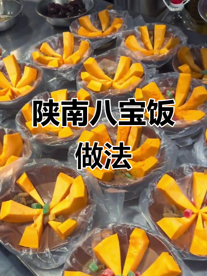 陕南八宝饭制作秘籍,金瓜、果脯与酒米的完美结合