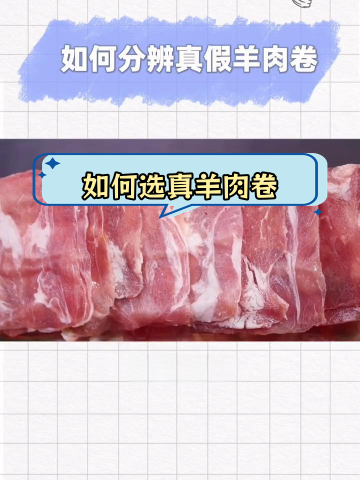 火锅羊肉卷真伪辨别法