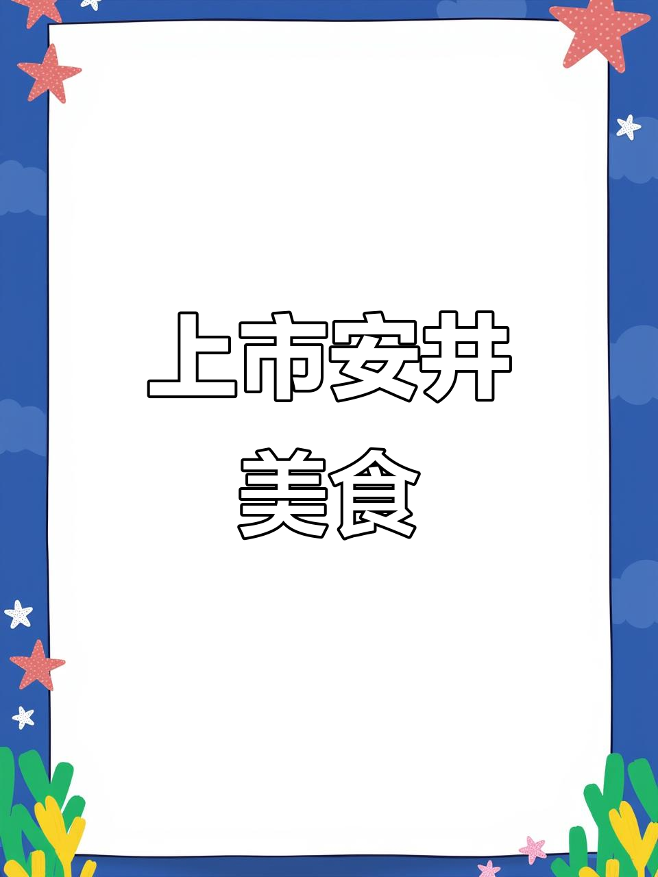 安井食品，上市公司出品，口感松软、清甜十足！
