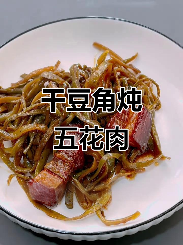 正宗东北干豆角红烧肉,家常味十足