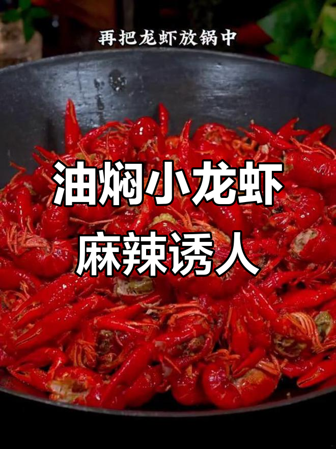 潜江油焖小龙虾,麻辣鲜香让人停不下来,配酒更解馋