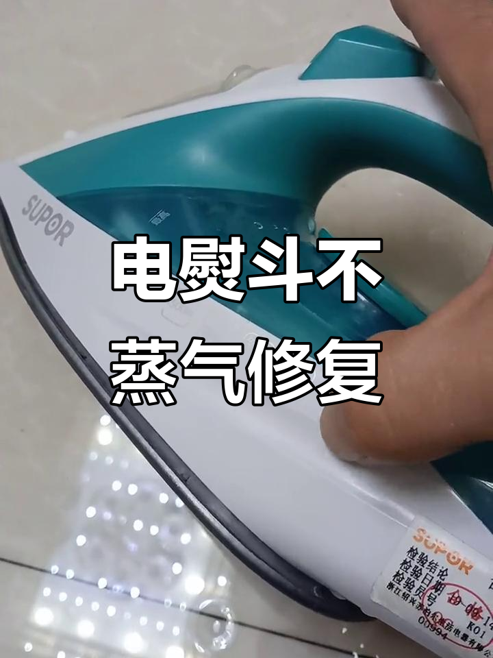 苏泊尔电熨斗不出蒸汽?教你快速维修方法