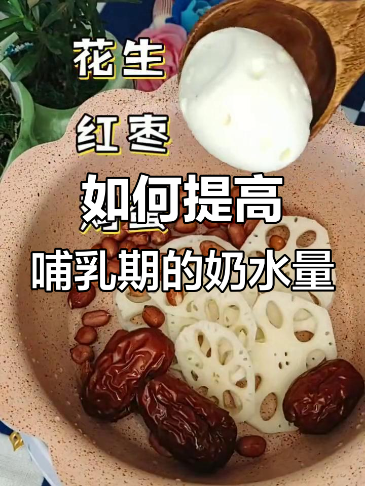 哺乳期妈妈如何增加奶水,营养又健康