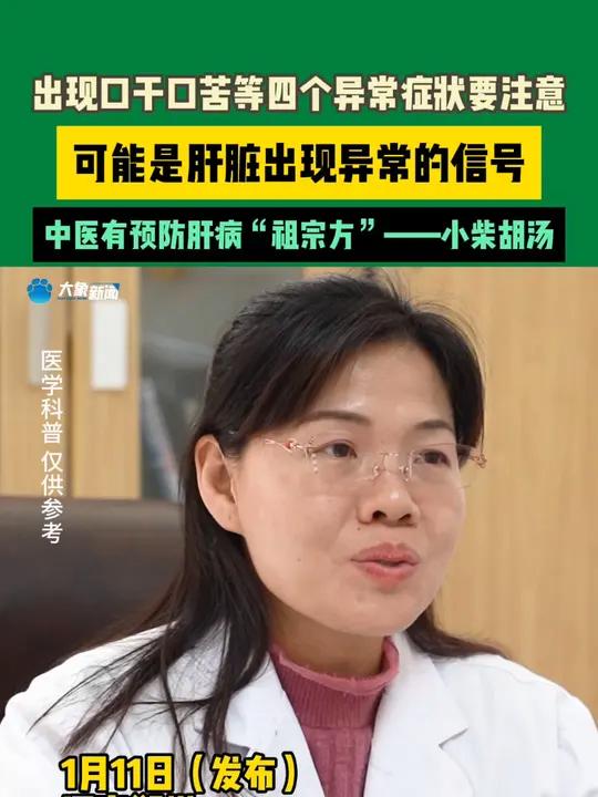出现回干口苦等四个异常症状要注意,可能是肝脏出现异常的信号!中医有预防肝病“祖宗方”——小