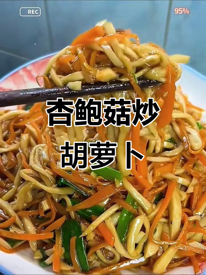 杏鲍菇炒胡萝卜,简单又下饭,孩子爱吃不停