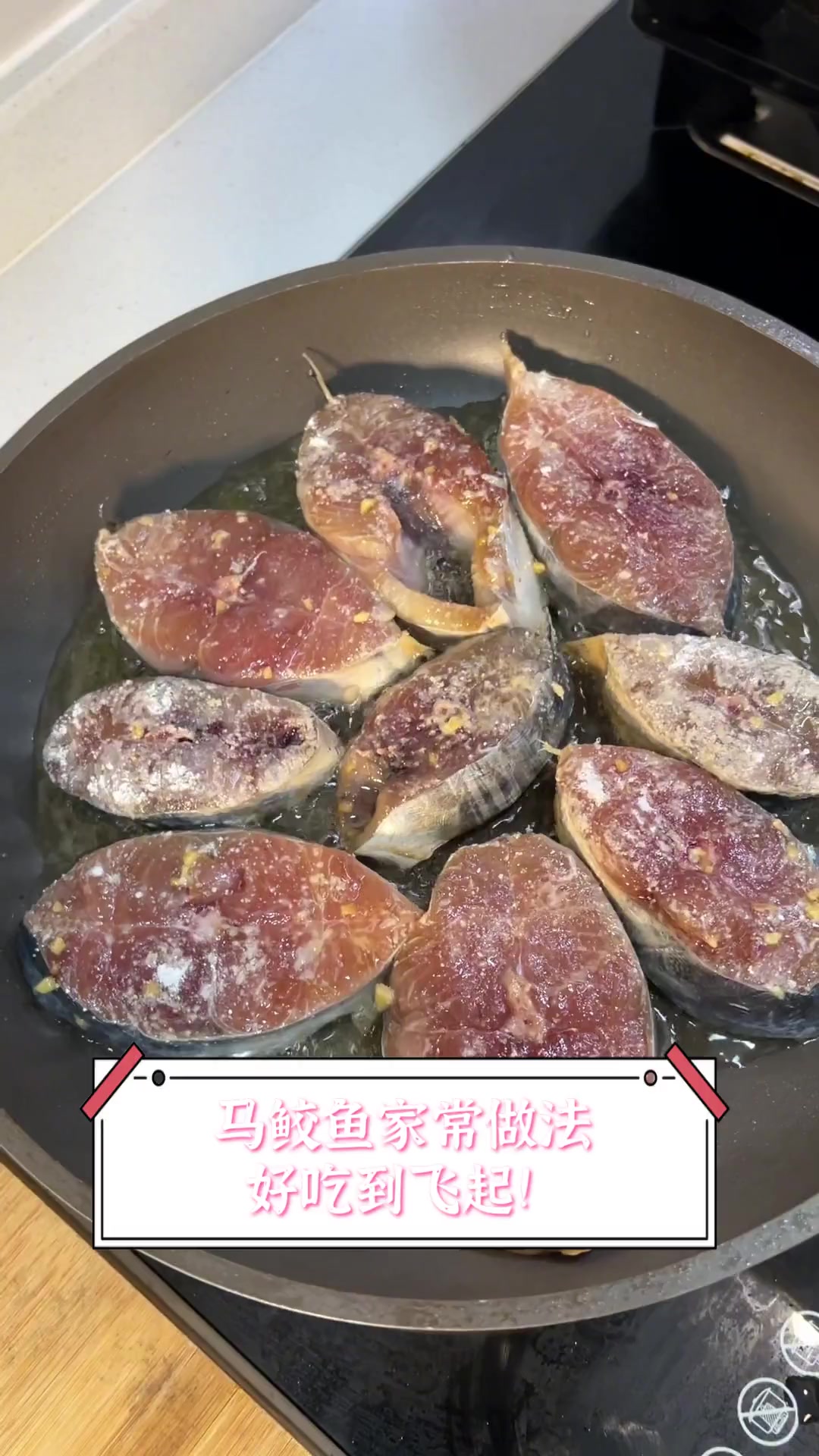 马鲛鱼家常做法,好吃到飞起!