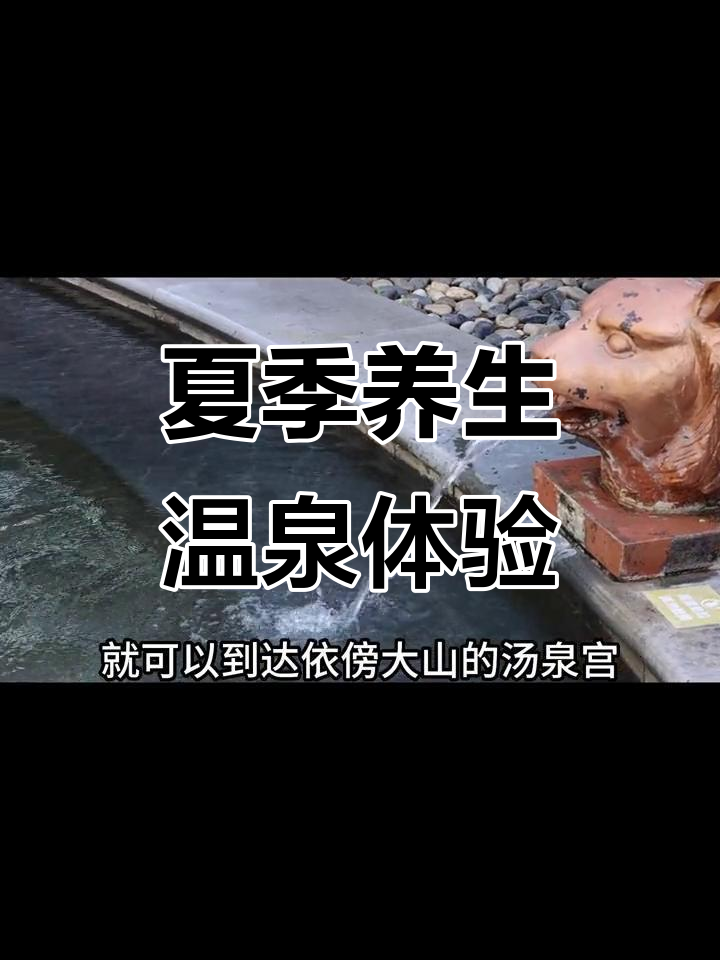 夏日避暑温泉之旅,汤泉宫带你感受自然与健康