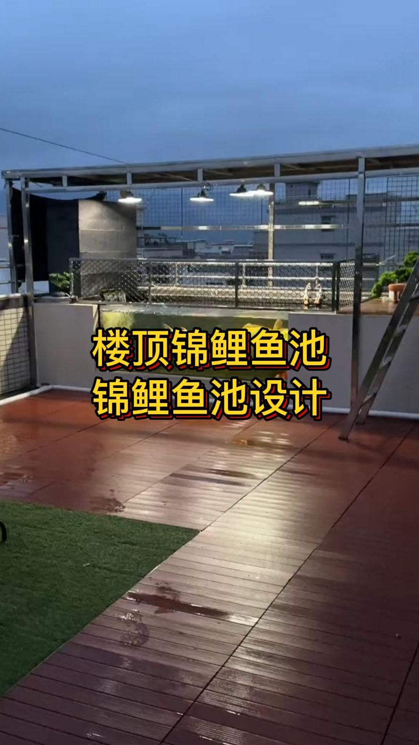 在楼顶制作锦鲤鱼池。需要考虑荷载和防水问题