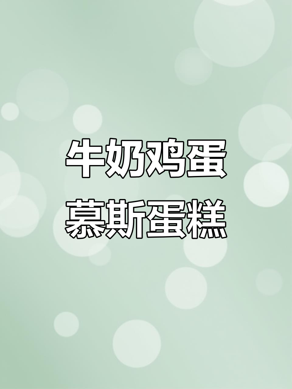 只需牛奶和鸡蛋,轻松做出细腻丝滑的慕斯蛋糕