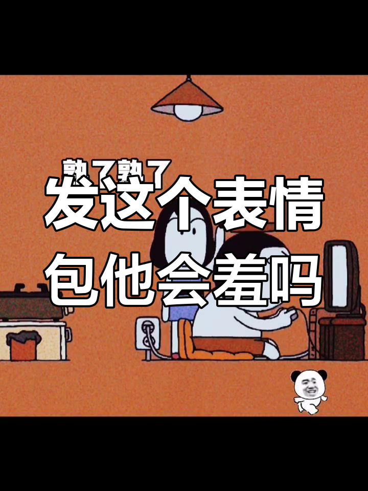给他发这个表情包,看看他会不会害羞?太真实了!