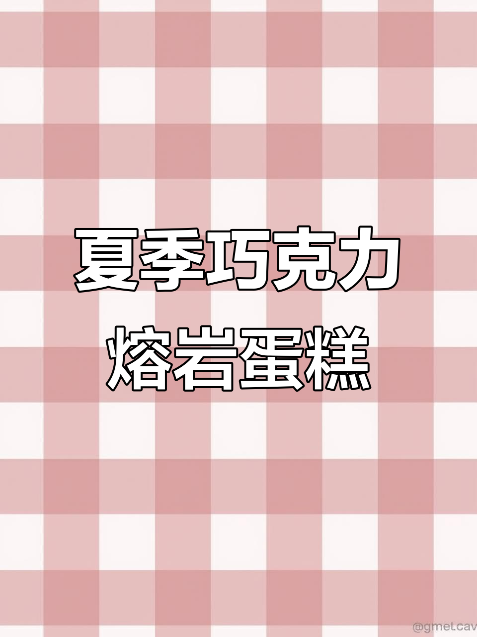 夏日必备!巧克力熔岩蛋糕,冰淇淋与巧克力的完美碰撞