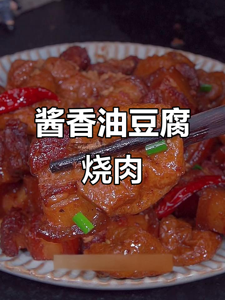 油豆腐烧肉，酱香浓郁汤汁四溢，轻松做出美味下饭菜
