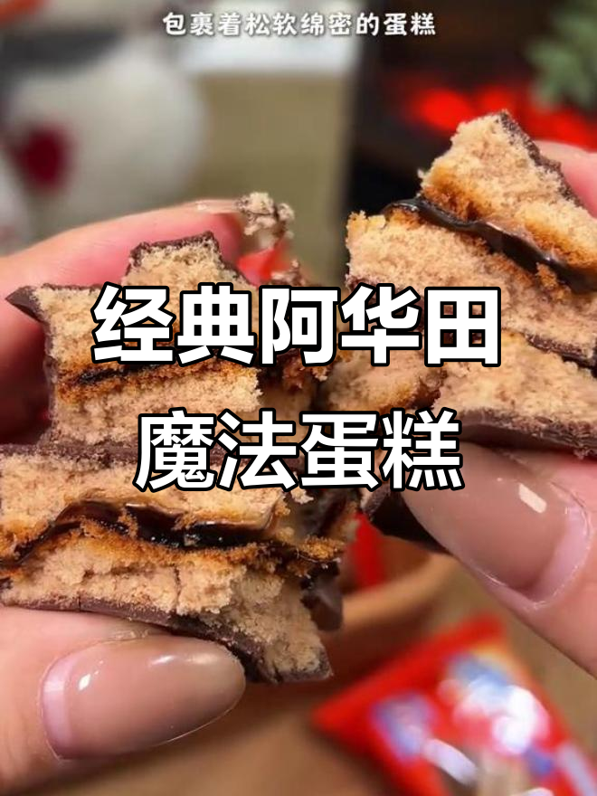 阿华田魔力方:一口巧克力脆皮,松软蛋糕与果酱的完美结合