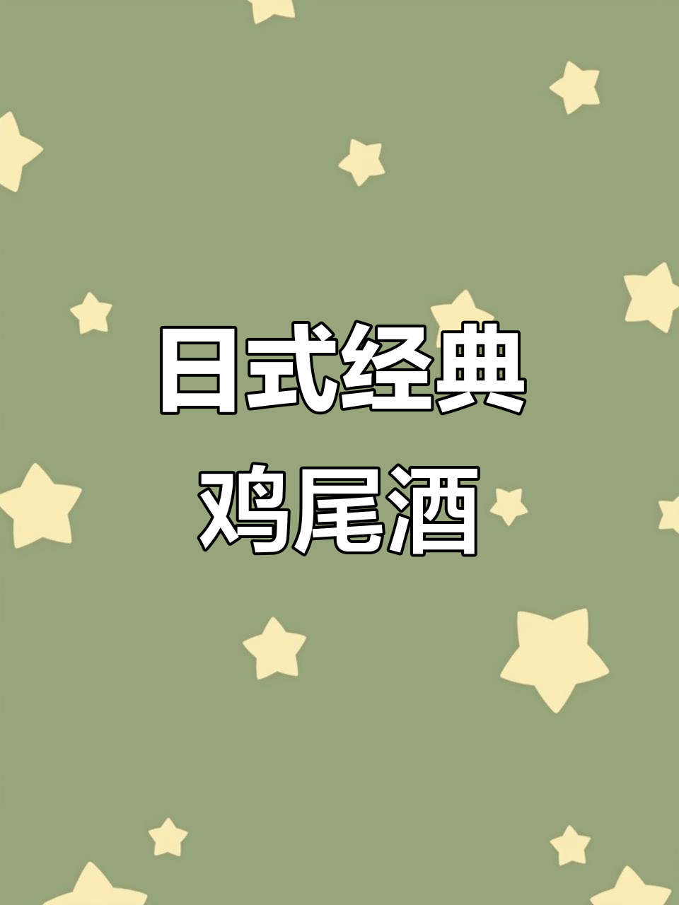 尝试这款日式古典鸡尾酒，独特风味让你一试成主！