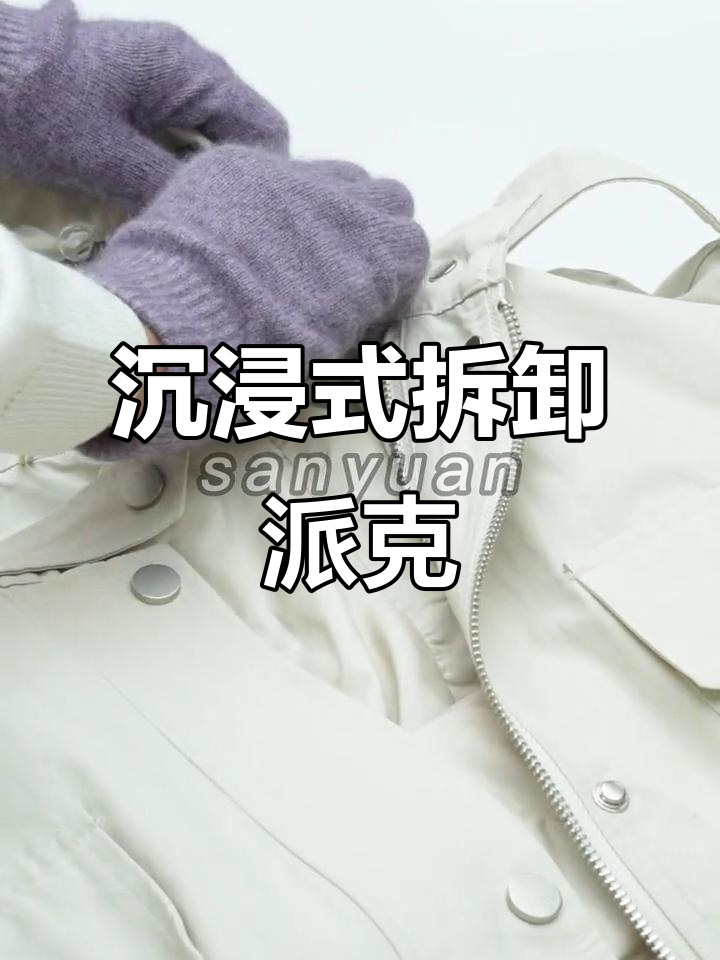 派克服拆解全流程,轻松掌握细节