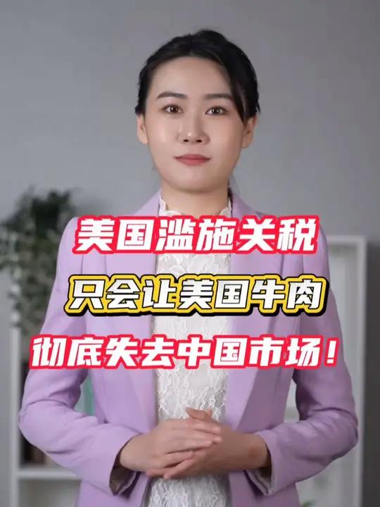 美国滥施关税,只会让美国牛肉彻底失去中国市场!美国关税战有何影响 中国硬刚关税的底气 中方