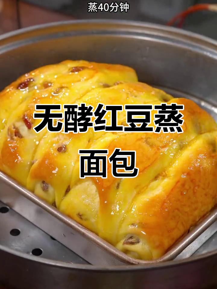 蒸红豆面包,暄软又好吃!零酵母做法超简单