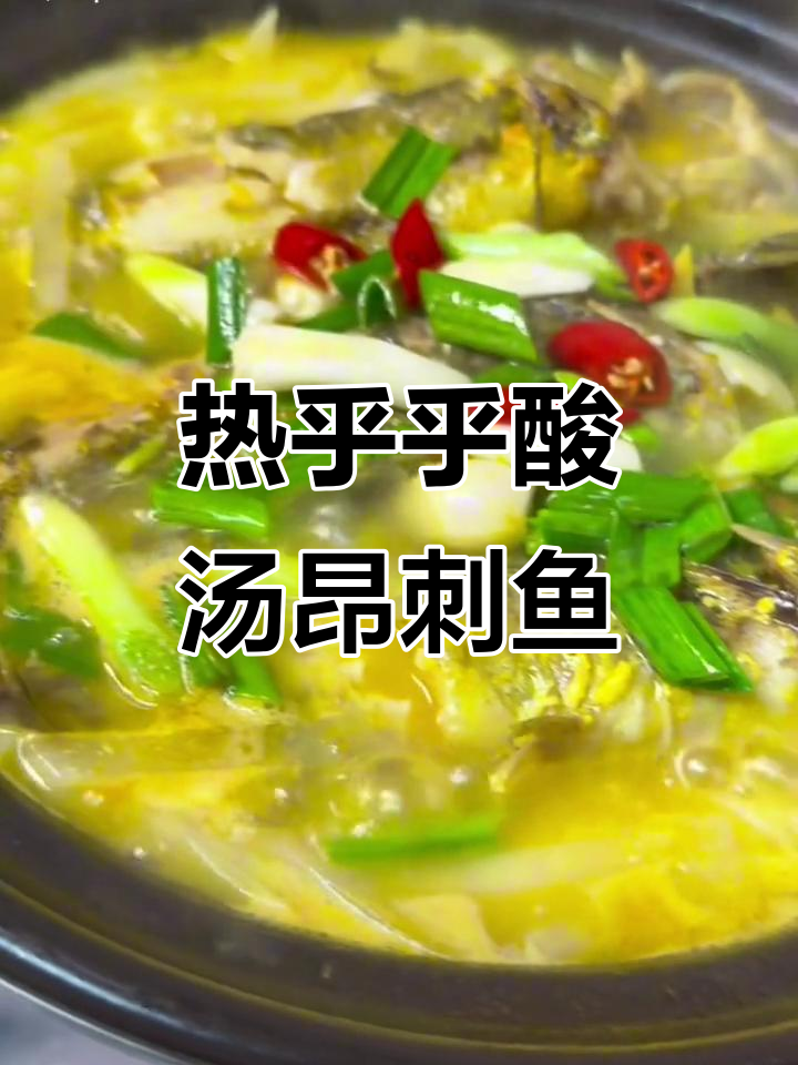 酸汤昂刺鱼,家常做法暖心又美味