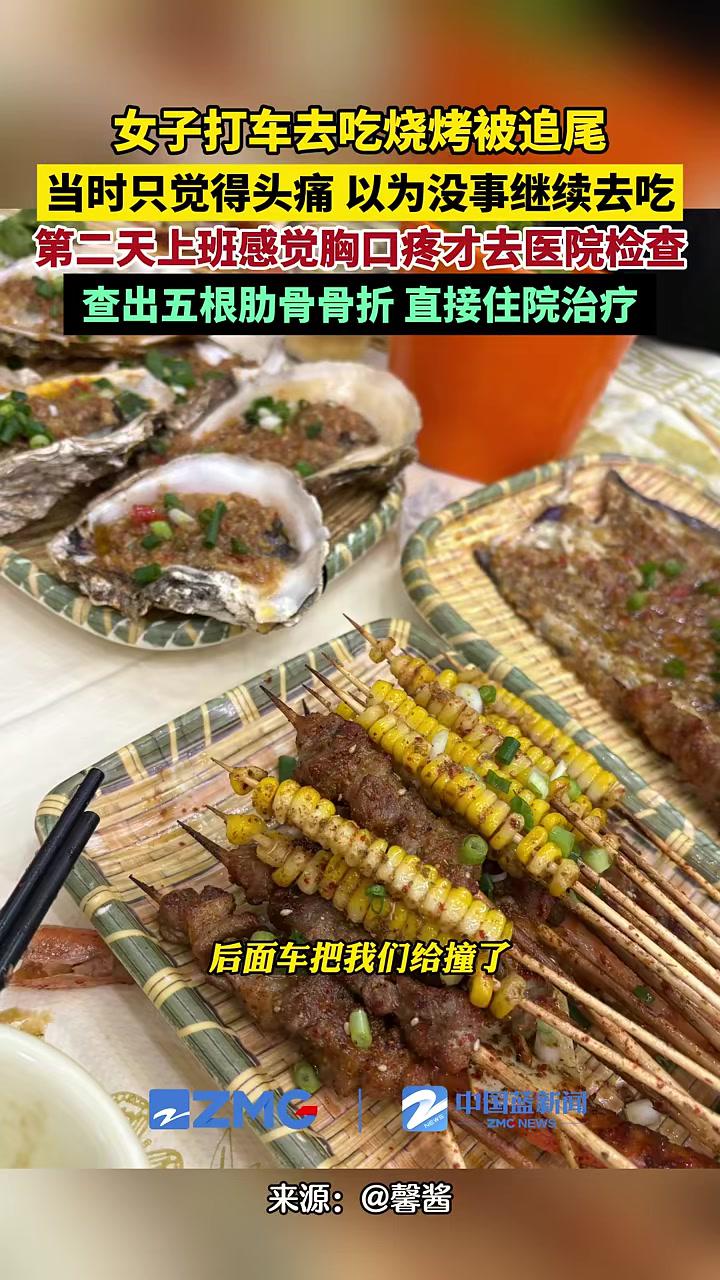 女子打车去吃烧烤被追尾,当时只觉得头痛,以为没事继续去吃,第二天上班感觉胸口疼才去医院检查