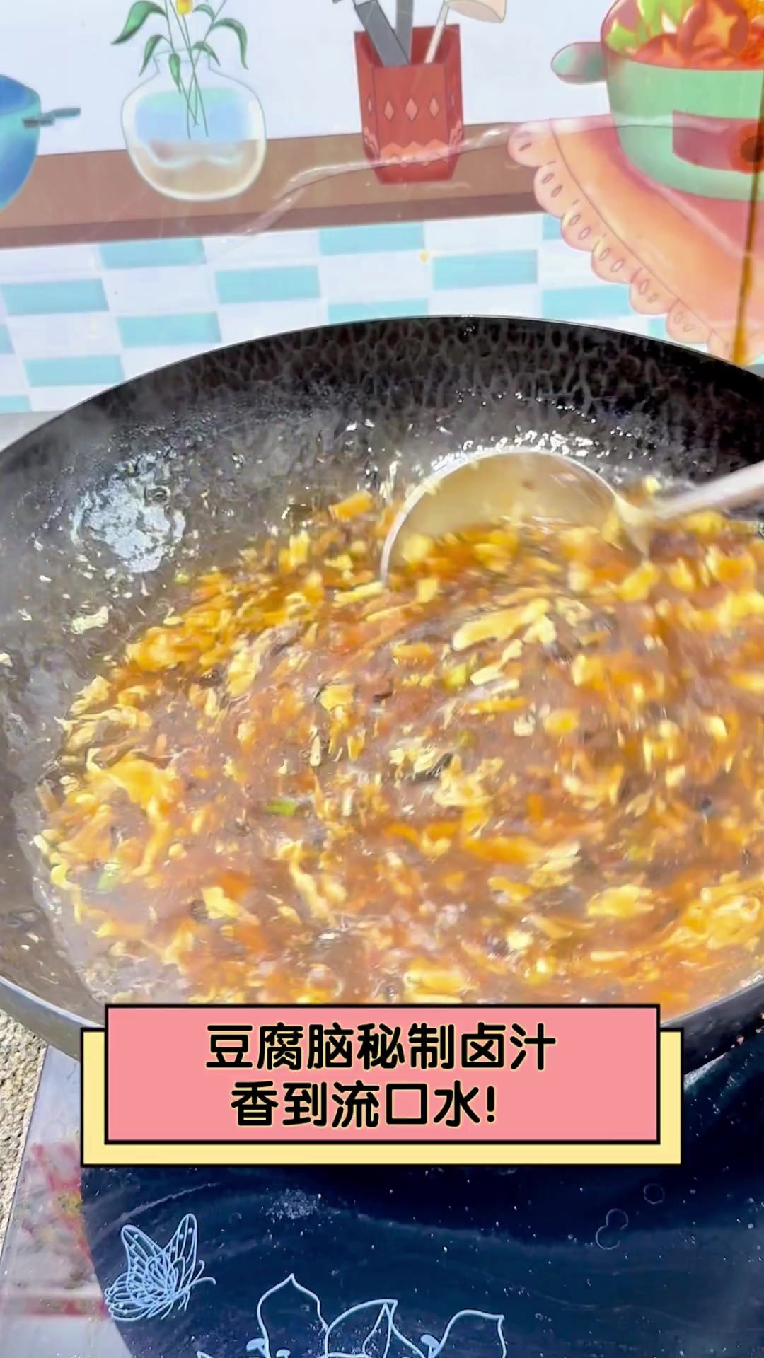 豆腐脑秘制卤汁,香到流口水!