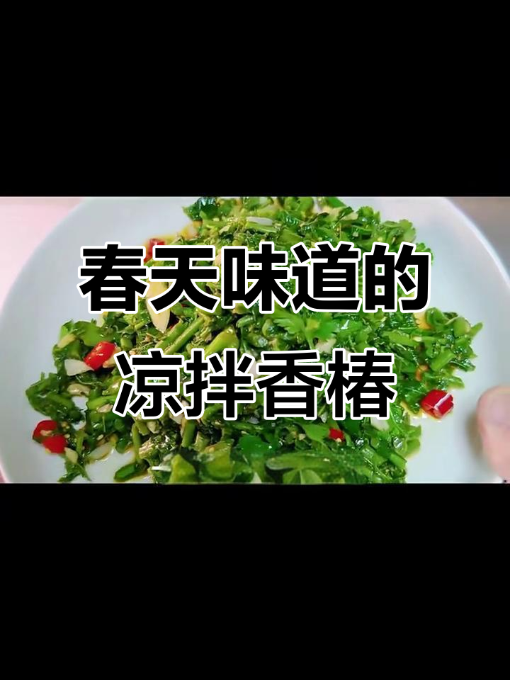 香椿凉拌新做法,简单又美味