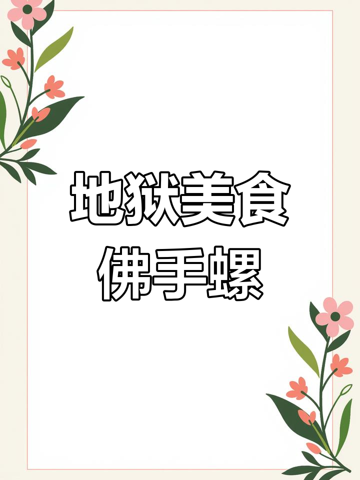 佛手螺:来自海底的美味奇观,营养丰富的高蛋白海鲜