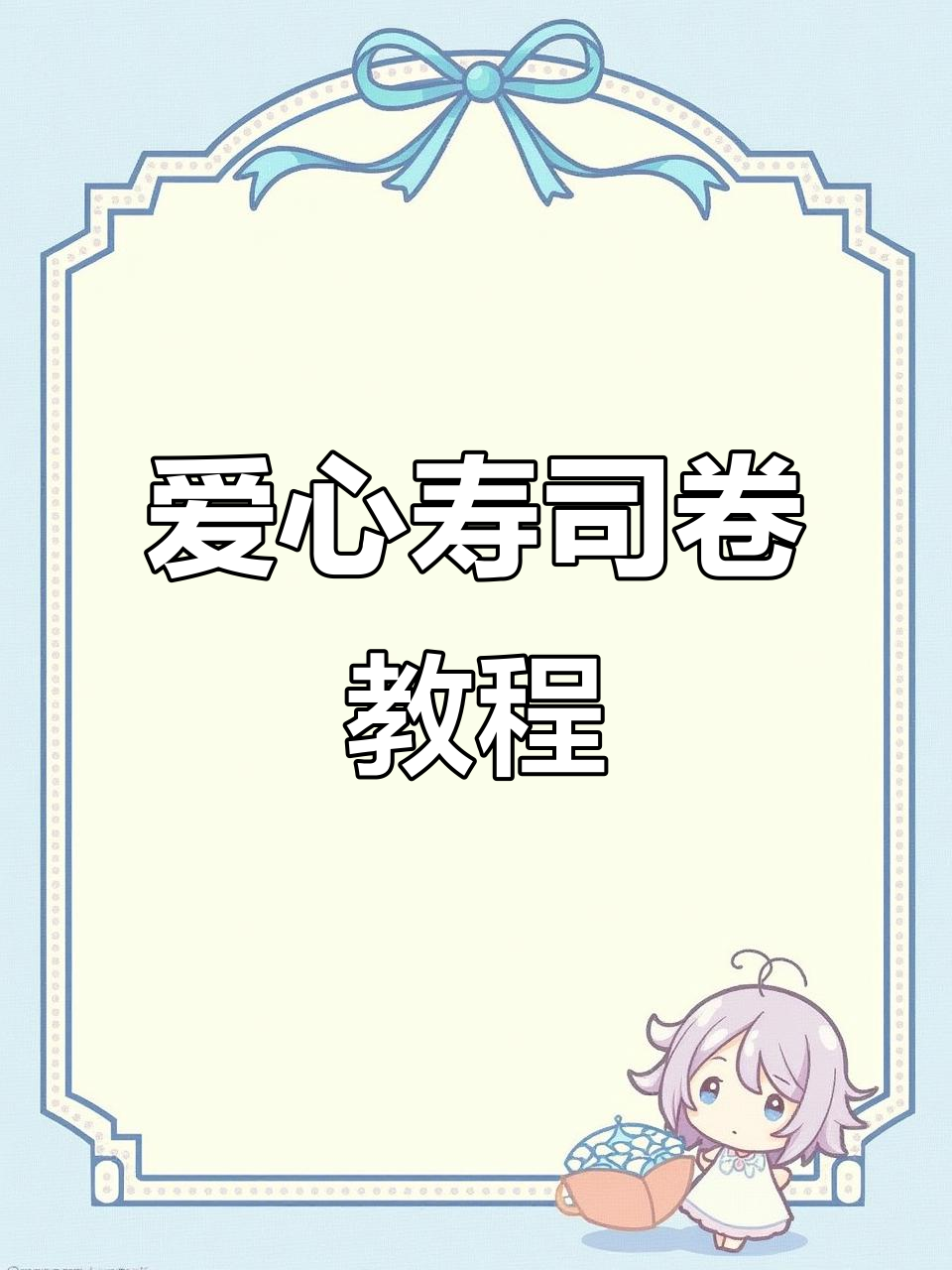 爱心寿司卷制作全攻略,轻松学会这道美味