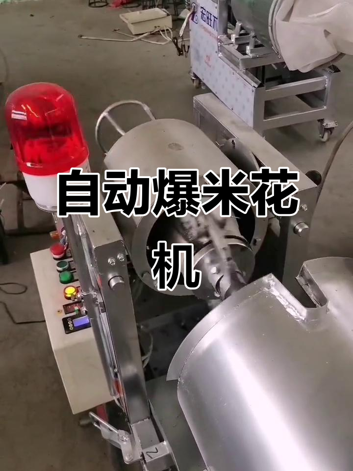 全自动爆米花机,一键操作轻松搞定